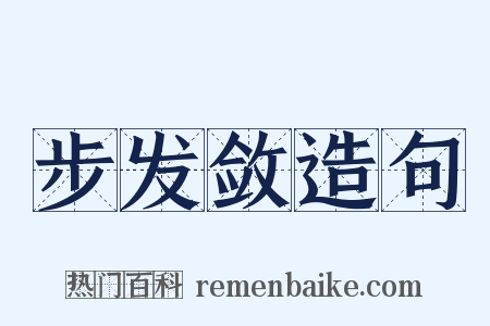 步发敛造句是什么意思的图片